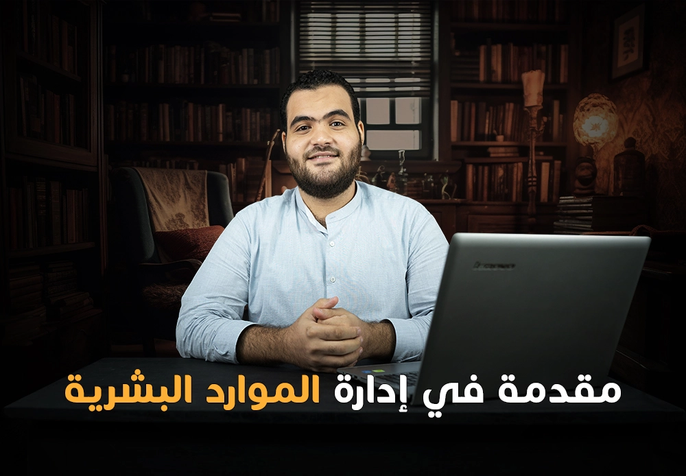 أساسيات الموارد البشرية | Human Resources Fundamentals